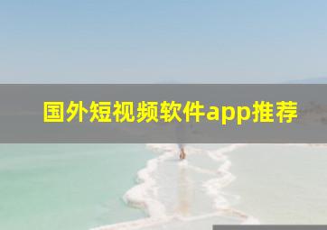 国外短视频软件app推荐