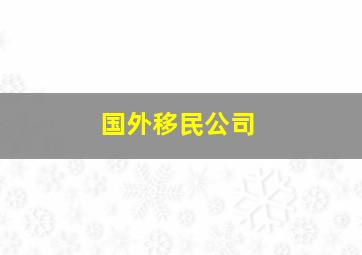 国外移民公司