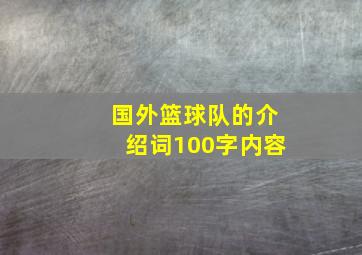 国外篮球队的介绍词100字内容