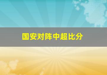 国安对阵中超比分