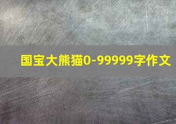 国宝大熊猫0-99999字作文