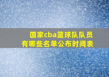 国家cba篮球队队员有哪些名单公布时间表