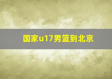 国家u17男篮到北京