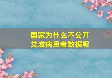 国家为什么不公开艾滋病患者数据呢