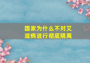 国家为什么不对艾滋病进行彻底隔离