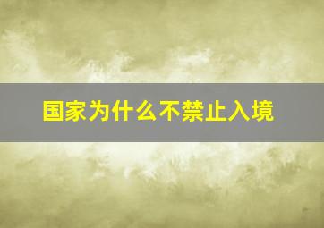 国家为什么不禁止入境