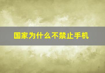 国家为什么不禁止手机