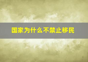 国家为什么不禁止移民