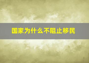 国家为什么不阻止移民