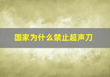 国家为什么禁止超声刀