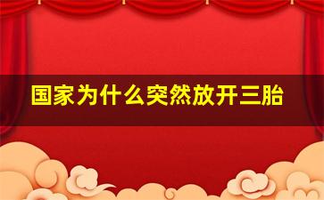 国家为什么突然放开三胎