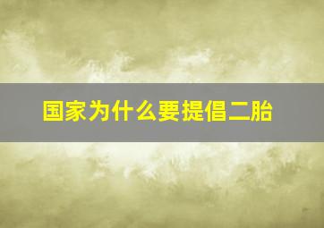 国家为什么要提倡二胎