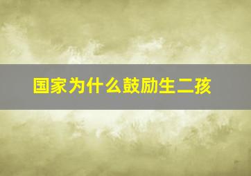 国家为什么鼓励生二孩