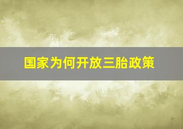 国家为何开放三胎政策