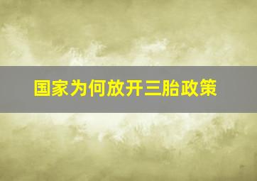 国家为何放开三胎政策