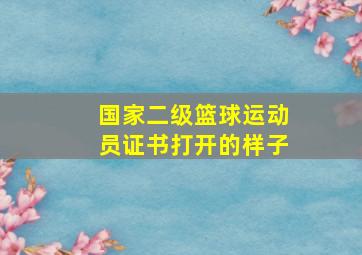 国家二级篮球运动员证书打开的样子