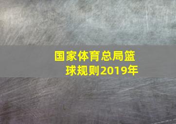 国家体育总局篮球规则2019年