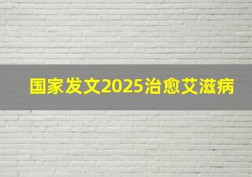 国家发文2025治愈艾滋病