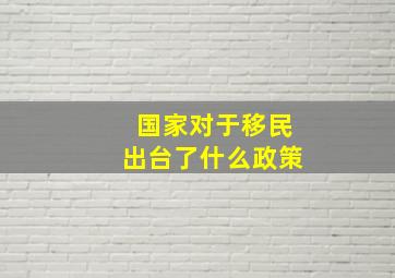 国家对于移民出台了什么政策