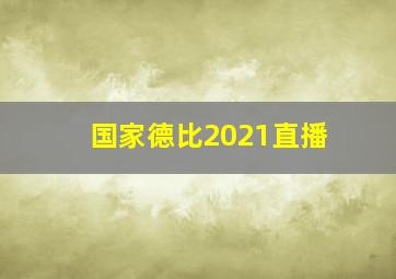 国家德比2021直播