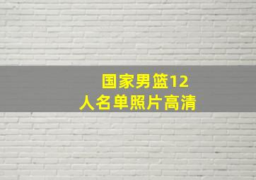 国家男篮12人名单照片高清