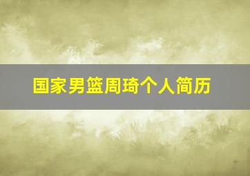 国家男篮周琦个人简历