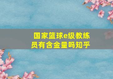 国家篮球e级教练员有含金量吗知乎