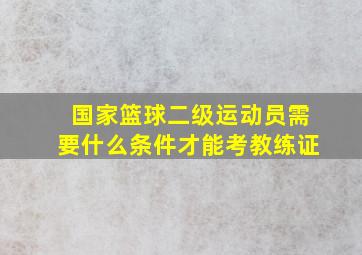 国家篮球二级运动员需要什么条件才能考教练证