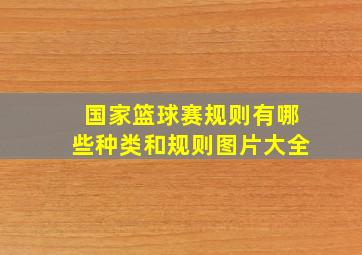 国家篮球赛规则有哪些种类和规则图片大全