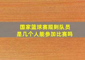 国家篮球赛规则队员是几个人能参加比赛吗