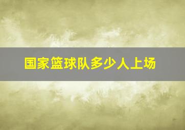 国家篮球队多少人上场