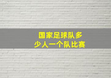 国家足球队多少人一个队比赛