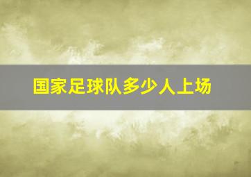 国家足球队多少人上场