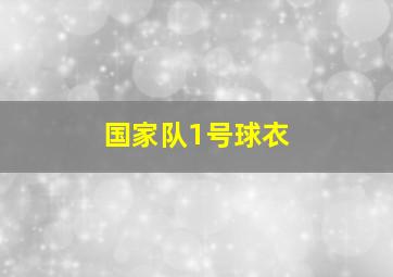 国家队1号球衣