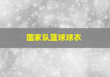 国家队篮球球衣