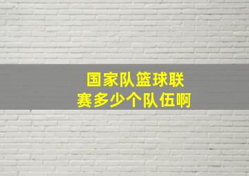 国家队篮球联赛多少个队伍啊