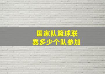 国家队篮球联赛多少个队参加