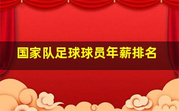 国家队足球球员年薪排名