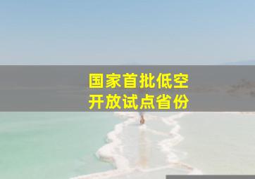 国家首批低空开放试点省份