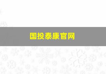 国投泰康官网