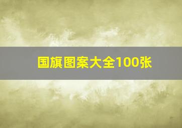 国旗图案大全100张