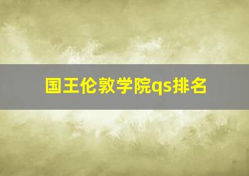 国王伦敦学院qs排名