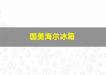 国美海尔冰箱