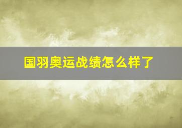 国羽奥运战绩怎么样了