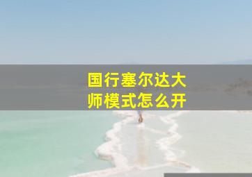 国行塞尔达大师模式怎么开