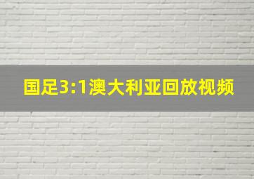 国足3:1澳大利亚回放视频