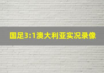 国足3:1澳大利亚实况录像