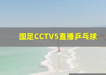 国足CCTV5直播乒乓球