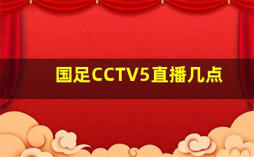 国足CCTV5直播几点