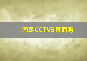 国足CCTV5直播吗